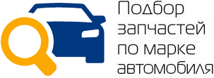 подбор запчасти по марке автомобиля